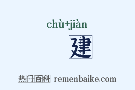 俶建是什么意思的图片